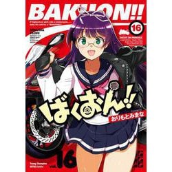 ばくおん！！  16<16>(ヤングチャンピオン烈コミックス) [コミック]