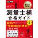 建築土木教科書 測量士補 合格ガイド 第4版(EXAMPRESS－建築土木教科書) [単行本]