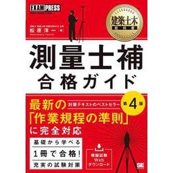 建築土木教科書 測量士補 合格ガイド 第4版(EXAMPRESS－建築土木教科書) [単行本]