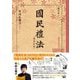 国民礼法 復刻版 [単行本]