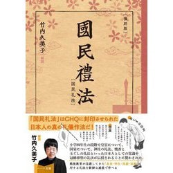 国民礼法 復刻版 [単行本]