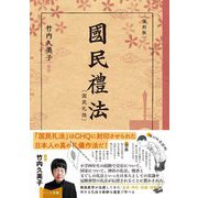 国民礼法 復刻版 [単行本]