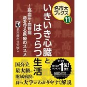 いきいき心臓とはつらつ生活―高血圧・血管病 命を守る医療のススメ(名市大ブックス) [単行本]