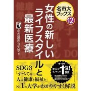 女性の新しいライフスタイルと最新医療(名市大ブックス) [単行本]