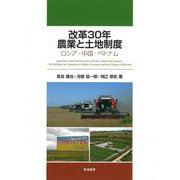 改革30年 農業と土地制度―ロシア・中国・ベトナム [単行本]