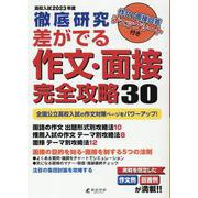 2023年度　高校入試徹底研究差がでる作文・面接完全攻略30 [単行本]