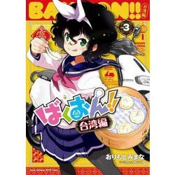 ばくおん！！　台湾編  3<3>(ヤングチャンピオン烈コミックス) [コミック]