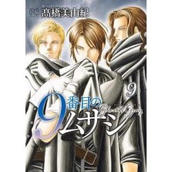 ９番目のムサシ ゴースト アンド グレイ 9<9>(ボニータ・コミックス) [コミック]