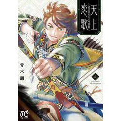 天上恋歌 ～金の皇女と火の薬師～ 6<6>(ボニータ・コミックス) [コミック]
