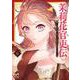 茉莉花官吏伝 ～後宮女官、気まぐれ皇帝に見初められ～ 6<6>(プリンセス・コミックス) [コミック]