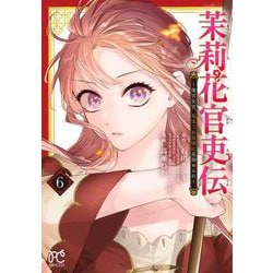 茉莉花官吏伝 ～後宮女官、気まぐれ皇帝に見初められ～ 6<6>(プリンセス・コミックス) [コミック]