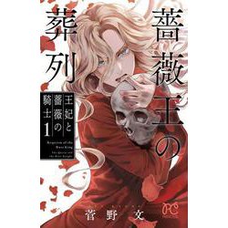 薔薇王の葬列 王妃と薔薇の騎士 1<1>(プリンセス・コミックス) [コミック]