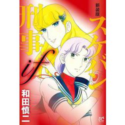 新装版　スケバン刑事if(プリンセス・コミックス) [コミック]