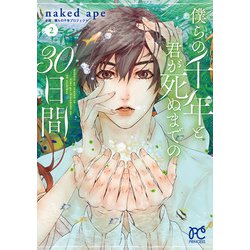 僕らの千年と君が死ぬまでの３０日間  2<2>(プリンセス・コミックス) [コミック]