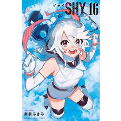 ＳＨＹ  16<16>(少年チャンピオン・コミックス) [コミック]