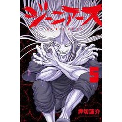 ジーニアース  5<5>(少年チャンピオン・コミックス) [コミック]