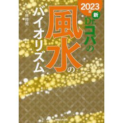 新Dr.コパの風水のバイオリズム〈2023年〉 [単行本]