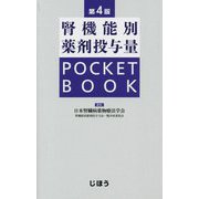 腎機能別薬剤投与量POCKET BOOK 第4版 [単行本]