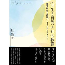 "共生と自治"の社会教育―教育福祉と地域づくりのポリフォニー [単行本]
