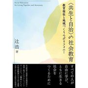 "共生と自治"の社会教育―教育福祉と地域づくりのポリフォニー [単行本]
