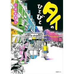 タイのひとびと(クランチコミックス) [コミック]