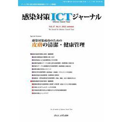 感染対策ICTジャーナル Vol.17 No.4 2022-特集：感染対策成功のための 皮膚の清潔・健康管理 [単行本]