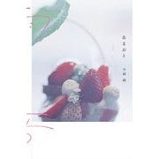 雨音 あまおと [単行本]