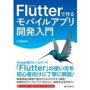 Flutterで作る モバイルアプリ開発入門 [単行本]