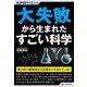 SUPERサイエンス大失敗から生まれたすごい科学 [単行本]