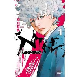 ナインピークス　NINE PEAKS  1<1>(少年チャンピオン・コミックス) [コミック]