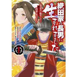 織田家の長男に生まれました ～戦国時代に転生したけど、死にたくないので改革を起こします～ 1<1>(少年チャンピオン・コミックス) [コミック]