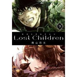 Ｌｏｓｔ　Ｃｈｉｌｄｒｅｎ  9<9>(少年チャンピオン・コミックス・エクストラ) [コミック]