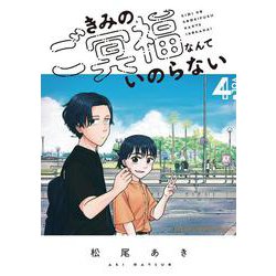 きみのご冥福なんていのらない  4<4>(少年チャンピオン・コミックス) [コミック]