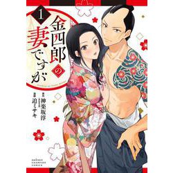 金四郎の妻ですが  1<1>(少年チャンピオン・コミックス) [コミック]