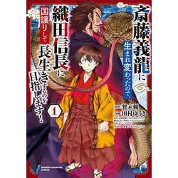 斎藤義龍に生まれ変わったので、織田信長に国譲りして長生きするのを目指します！  1<1>(少年チャンピオン・コミックス) [コミック]