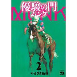 優駿の門 ムンク  2<2>(ヤングチャンピオン・コミックス) [コミック]