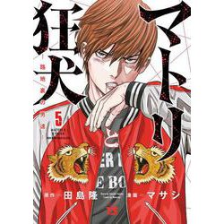 マトリと狂犬 -路地裏の男達-  5<5>(ヤングチャンピオン・コミックス) [コミック]