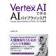 Vertex AIで作るAIパイプライン入門―Google Cloud Platform上でのコードレスAI開発 [単行本]