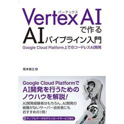 Vertex AIで作るAIパイプライン入門―Google Cloud Platform上でのコードレスAI開発 [単行本]