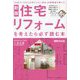 住宅リフォームを考えたら必ず読む本 新版 [単行本]