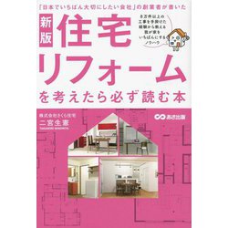 住宅リフォームを考えたら必ず読む本 新版 [単行本]