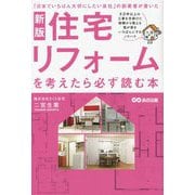 住宅リフォームを考えたら必ず読む本 新版 [単行本]