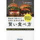 死ぬまで若々しく元気に生きるための賢い食べ方―医者が教える「糖質依存」がなくなる本 [単行本]