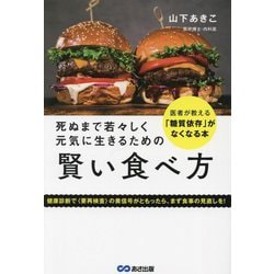 死ぬまで若々しく元気に生きるための賢い食べ方―医者が教える「糖質依存」がなくなる本 [単行本]