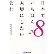 日本でいちばん大切にしたい会社〈8〉 [単行本]