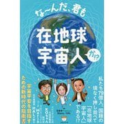 なーんだ、君も在地球宇宙人か!? [単行本]