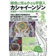 緑色に光る小さな宇宙人カシャイーンジン―光闇を一つにする宇宙愛の教え [単行本]