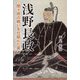 浅野長政―関ヶ原の戦いを仕組んだ男 [単行本]