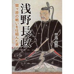 浅野長政―関ヶ原の戦いを仕組んだ男 [単行本]