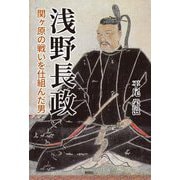 浅野長政―関ヶ原の戦いを仕組んだ男 [単行本]